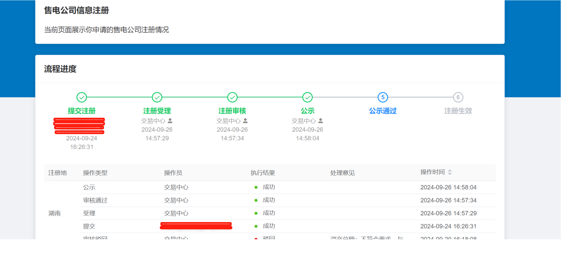 湖南售电公司新办资质准入公示通过